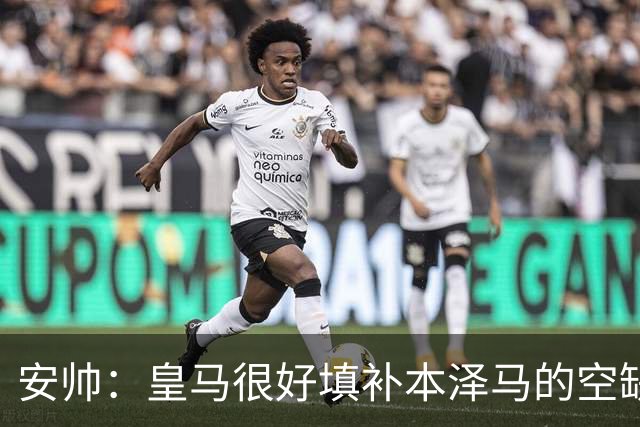 安帅：皇马很好填补本泽马的空缺 我们的球员现代化