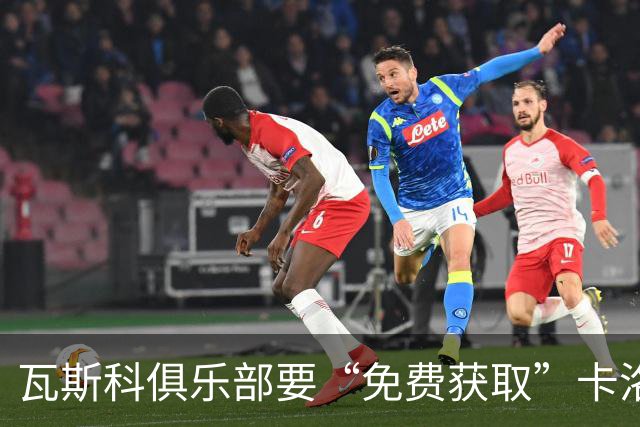 瓦斯科俱乐部要“免费获取”卡洛斯-维尼修斯了？