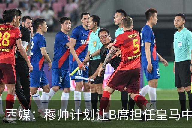 西媒：穆帅计划让B席担任皇马中场组织核心，以激发球队创造力